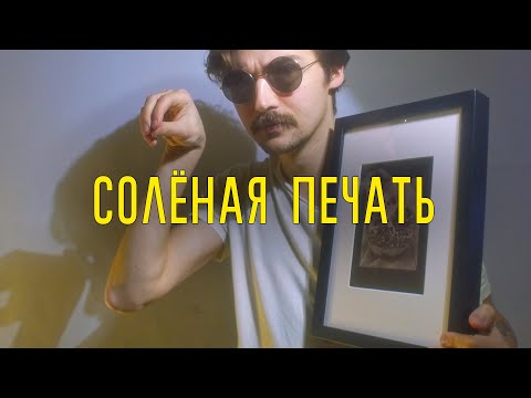 Видео: Солёная печать