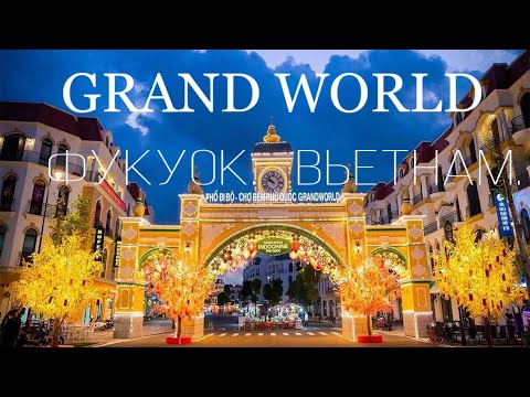 Видео: ИЗ ВЕСНЫ В ЛЕТО / ФУКУОК / ВЬЕТНАМ / GRAND WORLD / ПЛЯЖ БАЙ ДАЙ / МЕСТНАЯ ЕДА / ШОУ ФОНТАНОВ