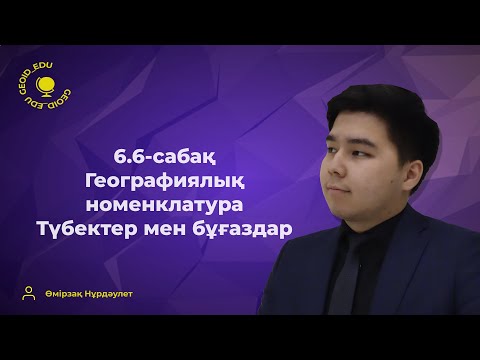 Видео: 6.6-сабақ. Географиялық номенклатура. Түбектер мен бұғаздар