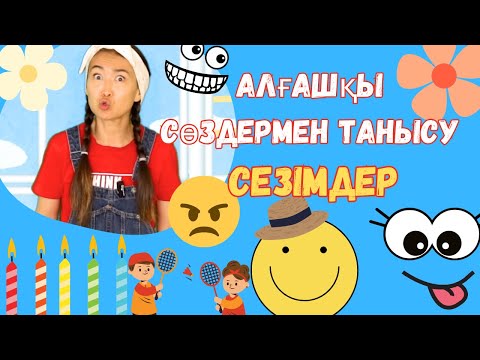 Видео: Алғашқы сөздермен танысу 4 🌼 Сезімдер 😃  Балаларға арналған әндер мен Қазақша мультфильмдер