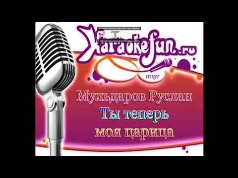 Видео: Руслан Мульдаров  Тытеперь моя царица