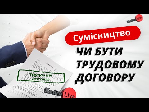 Видео: Сумісництво: чи бути трудовому договору | 22.02.2023