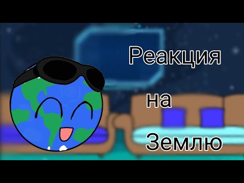 Видео: Реакция Шаранутого космоса на Землю [Каменистые планеты]
