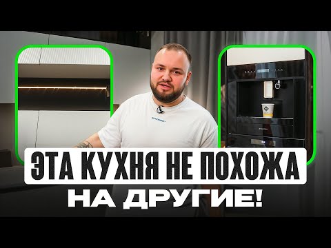 Видео: Такой КУХНИ вы еще не видели! Обзор современной кухни, в которой ВСЕ учтено | Bernazzolini