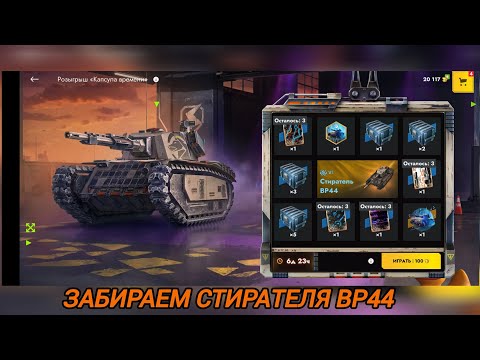 Видео: Кручу полностью розыгрыш "Капсула времени"