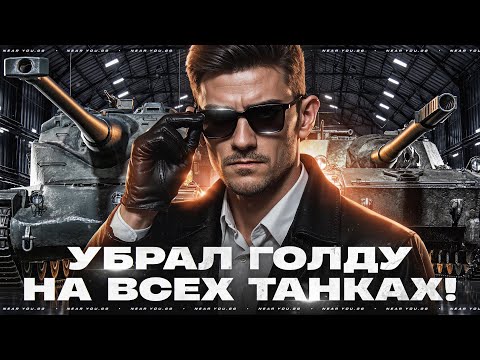 Видео: УБРАЛ ГОЛДУ НА ВСЕХ ТАНКАХ! СКОЛЬКО НАСТРЕЛЯЮ?