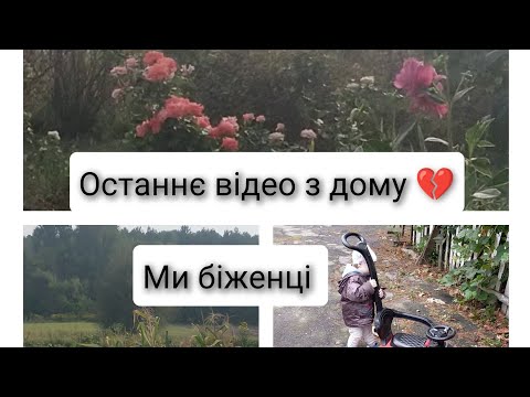 Видео: Останнє відео з дому 💔/Ми біженці