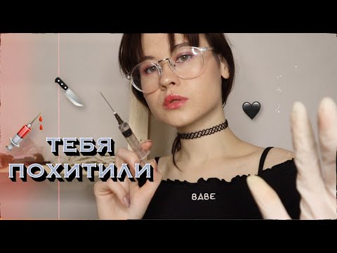 Видео: АСМР ТЕБЯ ПОХИТИЛ СУМАСШЕДШИЙ  УЧЕНЫЙ 🖤👩🏻‍🔬