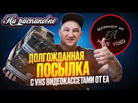 Видео: Долгожданная посылка / VHS видеокассеты от ЕА