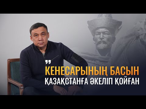 Видео: "Кенесары ханның басы Қазақстанда..." Ханның шөпшегі: сұхбат