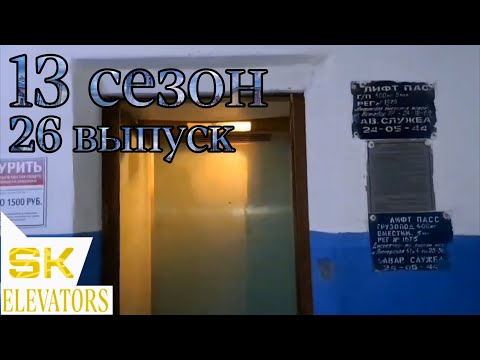 Видео: И ЕЩЁ ГОЛУБЭЭЭ!!! Лифт СамЛЗ, Q=400, V=0.71 m/s, 1990 г.в. Саранск, Октябрьская 5, п. 3