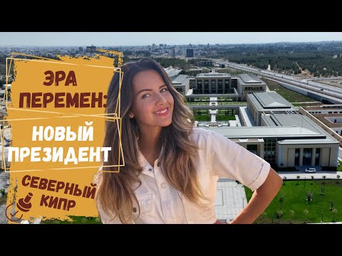 Видео: Северный Кипр. Историческая смена лидера.Что ждёт страну с новым президентом?