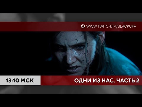 Видео: Ух ты, это же Одни из нас. Часть 2