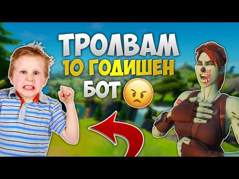 Видео: ТРОЛВАМ 10 ГОДИШЕН БОТ, КОЙТО ИСКА ДА ВЛЕЗЕ В КЛАНА МИ! (МНОГО RAGE)