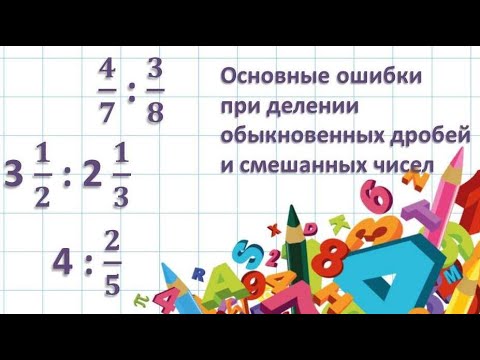 Видео: Основные ошибки при делении обыкновенных дробей