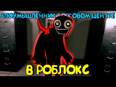 Видео: 😱СТРАННЫЙ СТРОГИЙ ЗЛОУМЫШЛЕННИК В ТОРГОВОМ ЦЕНТРЕ В РОБЛОКС