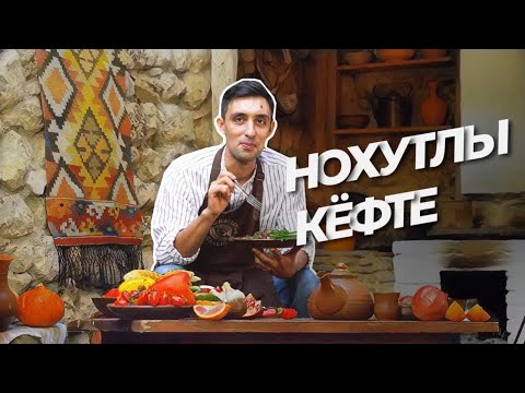 Видео: Qırımtatar yemekleri: Нохутлы кёфте