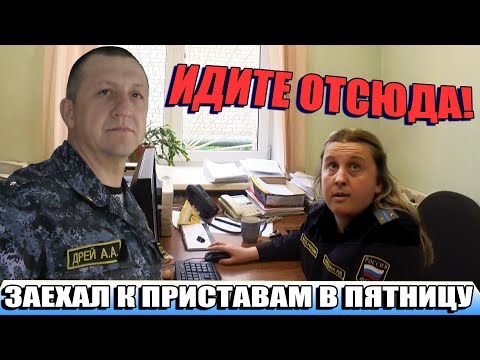 Видео: ▶️ Недобрая женщина-пристав недобро встретила юриста Антона Долгих в пятницу... 🔥 👍@AntonDolgihLive