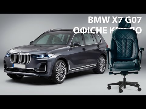 Видео: Офісне крісло BMW X7 G07 від команди Boss-chairs