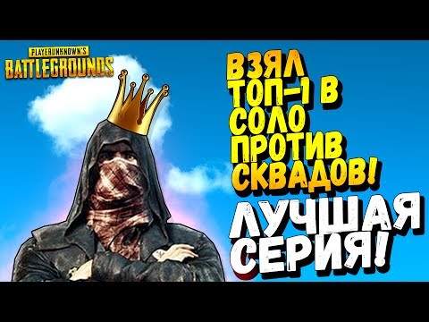 Видео: ВЗЯЛ ТОП 1 В СОЛО ПРОТИВ СКВАДОВ! - РЕКОРД ФРАГОВ! - ЛУЧШАЯ СЕРИЯ Battlegrounds #44