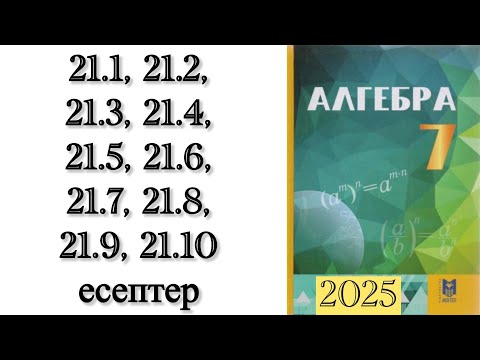Видео: 7 сынып алгебра 21.1, 21.2, 21.3, 21.4, 21.5, 21.6, 21.7, 21.8, 21.9, 21.10 есептер