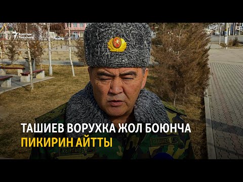 Видео: Жаңылыктар | 31.01.2022 | Ташиев Ворухка жол боюнча пикирин айтты