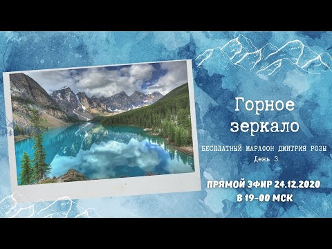 Видео: "Горное зеркало": бесплатный марафон Дмитрия Розы. День 3