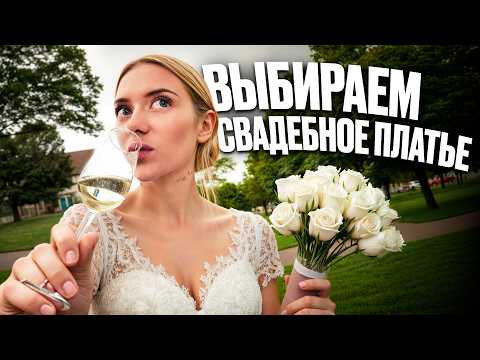 Видео: Выбираем свадебное платье/ Концерт ЛСП /Офисный корпоратив VLOG