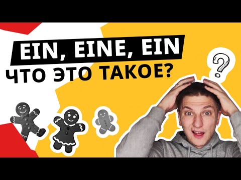 Видео: Неопределенные артикли EIN, EINE | Учим НЕМЕЦКИЙ ЯЗЫК A1-A2