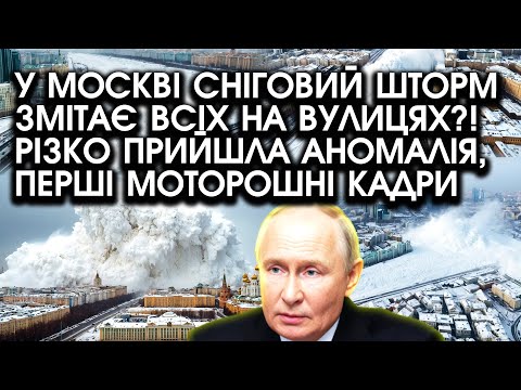 Видео: У Москві сніговий ШТОРМ змітає всіх на вулицях?! Різко прийшла АНОМАЛІЯ, перші моторошні КАДРИ