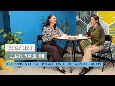 Видео: Как понять себя и других. Ищем ответ в квадрате Пифагора.