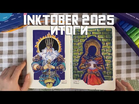 Видео: Инктобер 2025 Dark Souls | Итоги челленджа