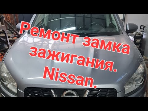 Видео: Не вытаскивается ключ из замка зажигания Nissan кашкай , ремонт замков ниссан Ростов-на-Дону