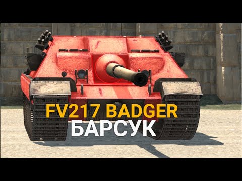 Видео: ДПМНЫЙ КОЛЛЕКЦИОННЫЙ МОНСТР - BADGER FV217 ПОЯВИЛСЯ В ПРОДАЖЕ | TANKS BLITZ