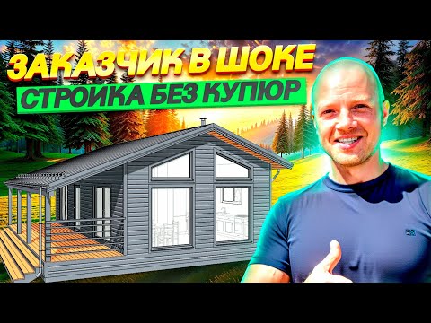 Видео: ДОМ ЗА 30 ДНЕЙ строительство 1я серия