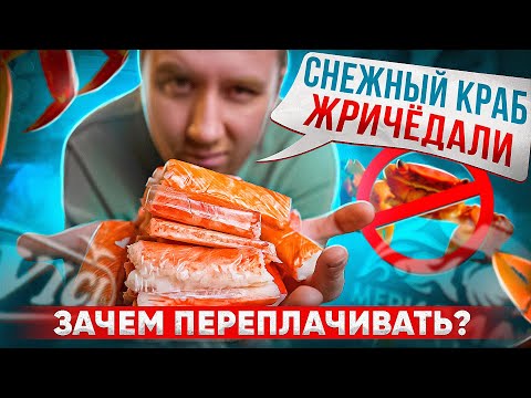 Видео: ЖРИЧЁДАЛИ | КРАБОВЫЕ ПАЛКИ | ТУТ КРАБЫ НЕ СТРАДАЮТ
