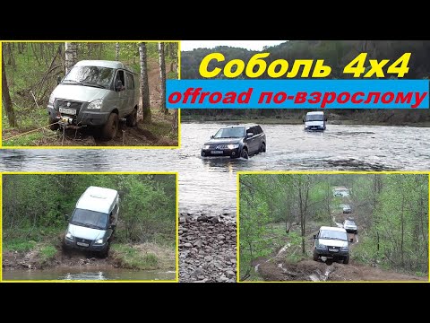 Видео: Соболь 4х4. Offroad по-взрослому!