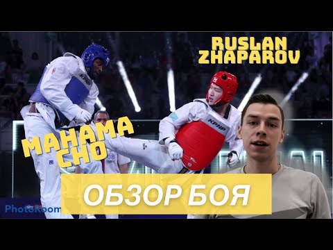 Видео: БИТВА ТЯЖЕЙ/ Обзор боя ТХЭКВОНДО/ Махама ЧО - Руслан ЖАПАРОВ