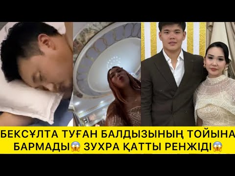 Видео: БЕКСҰЛТАН ТУҒАН БАЛДЫЗЫНЫҢ ТОЙЫНА БАРМАДЫ ЗУХРА ҚАТТЫ РЕНЖІДІ😱