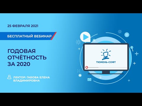 Видео: Годовая отчётность за 2020