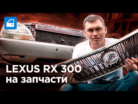 Видео: LEXUS RX 300 (1998-2003): ЗАПЧАСТИ и РЕМОНТ. Отзыв владельца. Запчасти-шоу