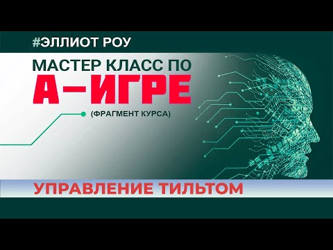 Видео: Мастер-класс по А-игре. УПРАВЛЕНИЕ ТИЛЬТОМ
