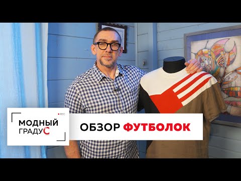 Видео: Обзор коллекции экспериментальных футболок. Продолжаем разбирать летний мужской гардероб.
