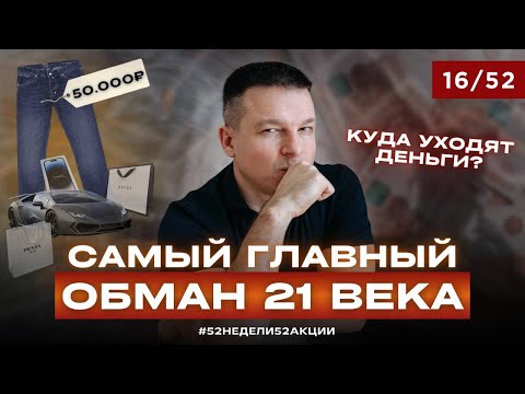 Видео: Вы не бедные. Вы просто НЕПРАВИЛЬНО тратите #52недели52акции 2.0 16/52