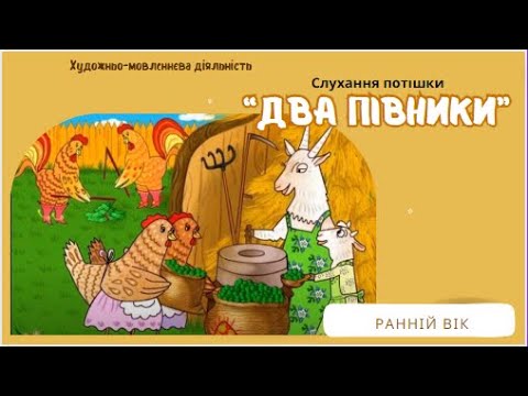 Видео: Слухання потішки "Два півники"