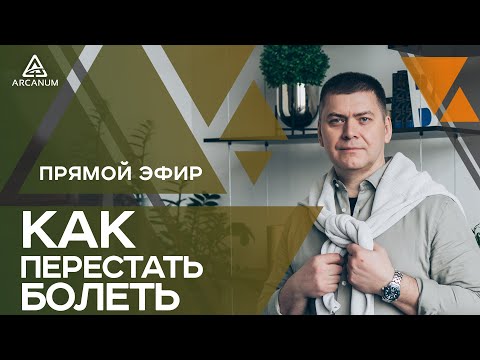 Видео: Как перестать болеть и обрести здоровье через дыхательные практики | Арканум ТВ