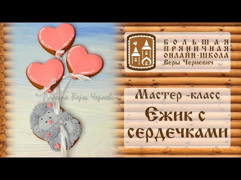 Видео: Мастер-класс "Ёжик с сердечками".