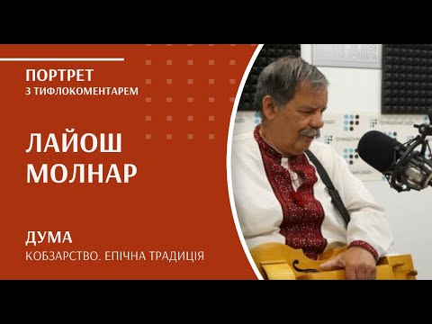 Видео: Кобзарство. Епічна традиція | Лайош Молнар (з тифлокоментарем)