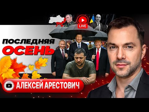 Видео: 🔪 ОСЕННЕЕ ОБОСТРЕНИЕ! Сказки у трупа Парубия. Карта Герасимова. Камеры на ТЦКашниках - Арестович