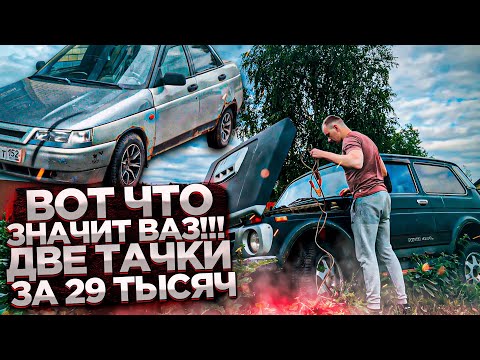 Видео: Тачка за миллион.Купил 2 Ваза по Цене Одной.Забытые Машины.Продал Мерседес